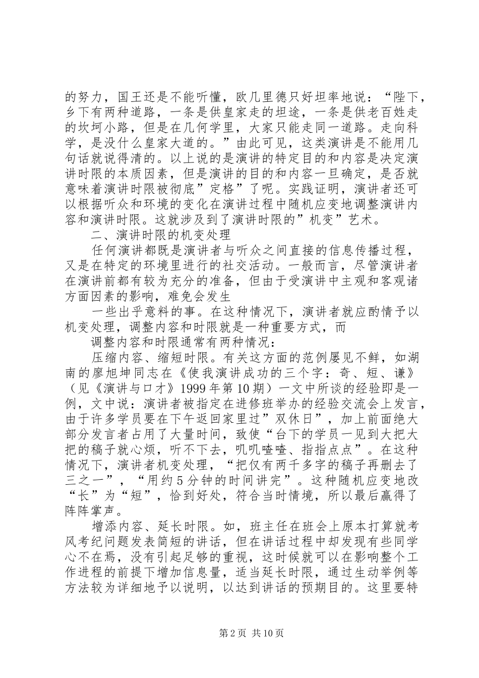 正确把握演讲稿时限机变处理_第2页