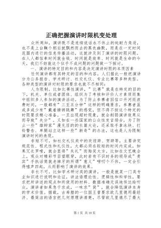 正确把握演讲稿时限机变处理