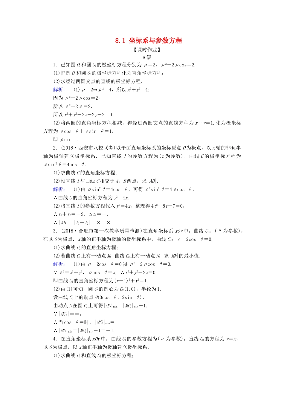 高考数学大二轮复习 专题八 选考系列 8.1 坐标系与参数方程练习-人教版高三全册数学试题_第1页