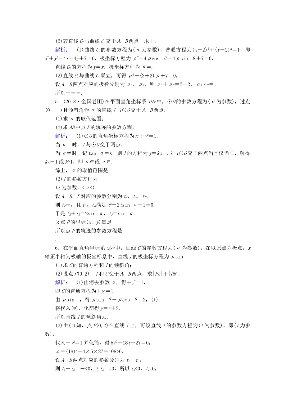 高考数学大二轮复习 专题八 选考系列 8.1 坐标系与参数方程练习-人教版高三全册数学试题_第2页