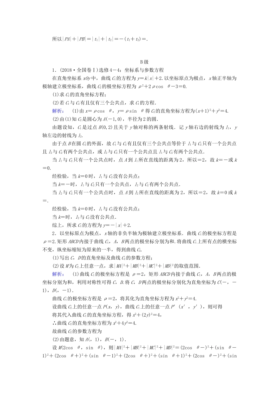 高考数学大二轮复习 专题八 选考系列 8.1 坐标系与参数方程练习-人教版高三全册数学试题_第3页