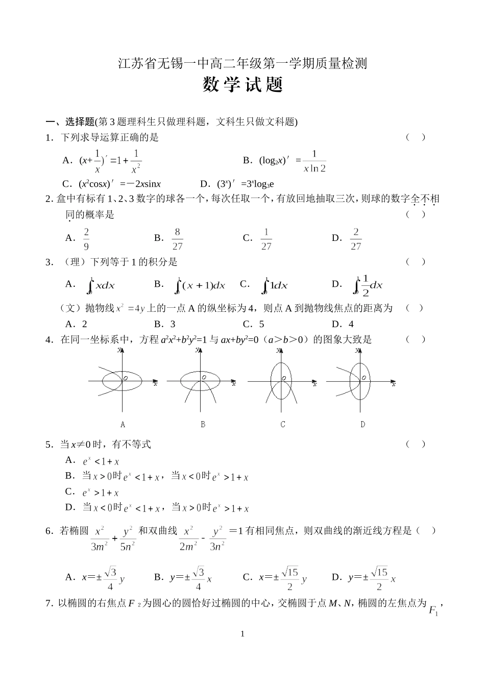 江苏省无锡一中高二数学第一学期质量检测卷 苏教版 选修2-2_第1页