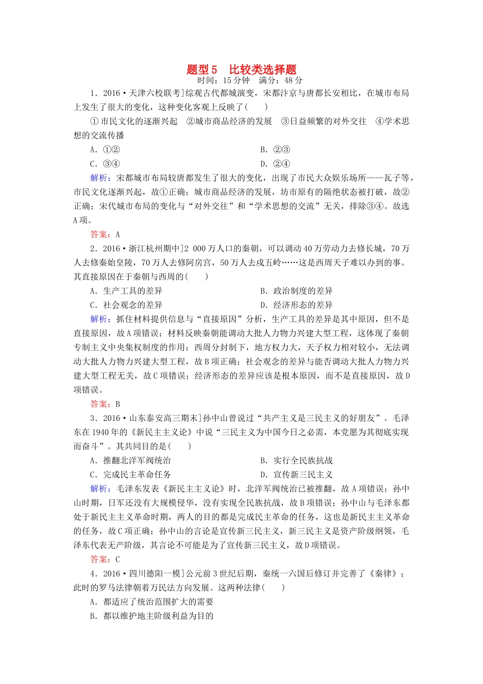 高考历史二轮复习 高考题型天天练5 比较类选择题-人教版高三全册历史试题_第1页