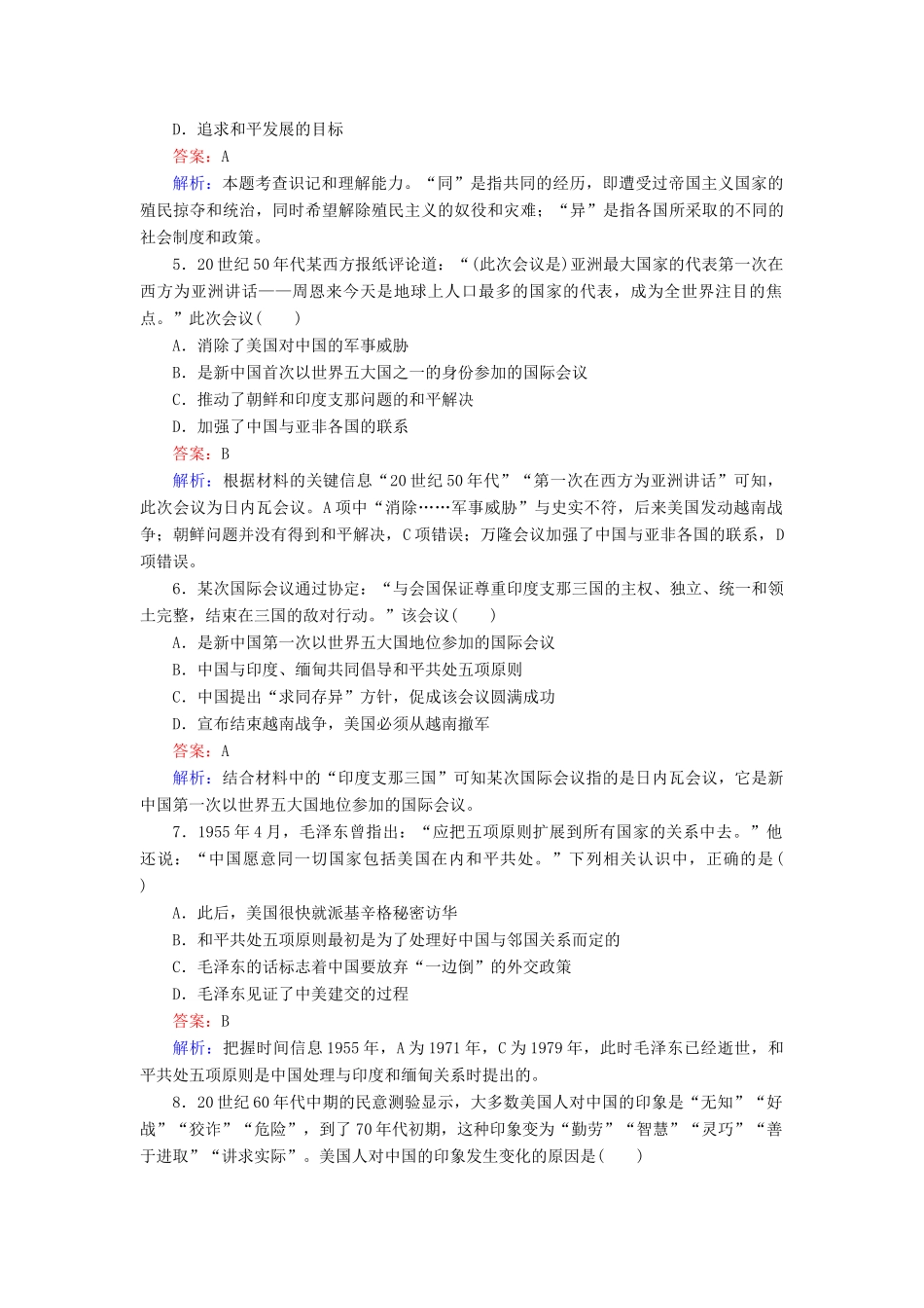 高中历史 第七单元 现代中国的对外关系测试卷 新人教版必修1-新人教版高一必修1历史试题_第2页