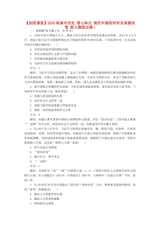 高中历史 第七单元 现代中国的对外关系测试卷 新人教版必修1-新人教版高一必修1历史试题