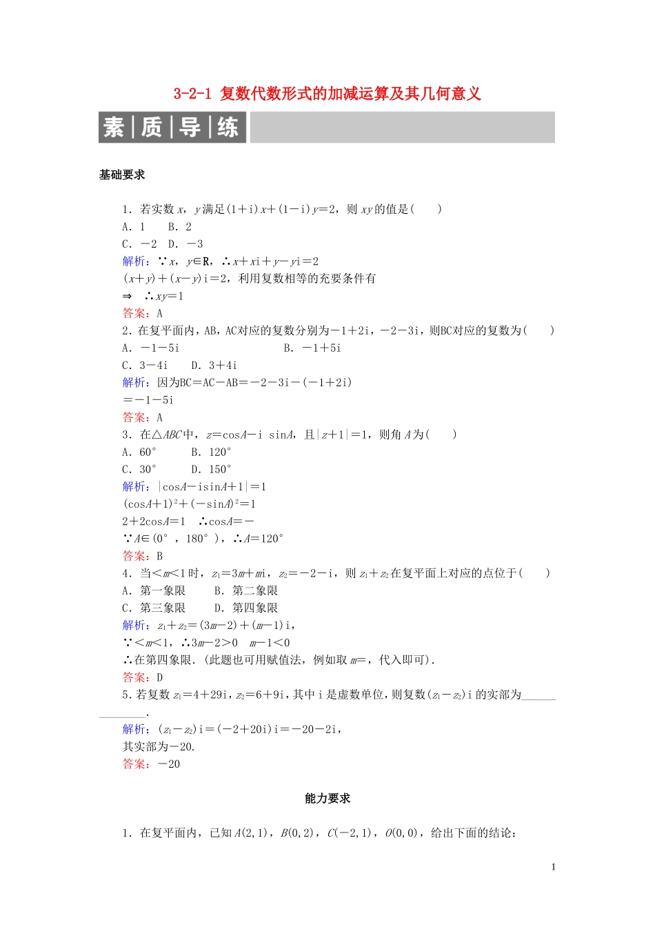 高中数学 第3章 数系的扩充与复数的引入 3-2-1 复数代数形式的加减运算及其几何意义练习 新人教A版选修1-2-新人教A版高二选修1-2数学试题_第1页