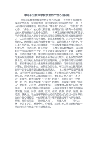 中等职业技术学校学生的个性心理问题