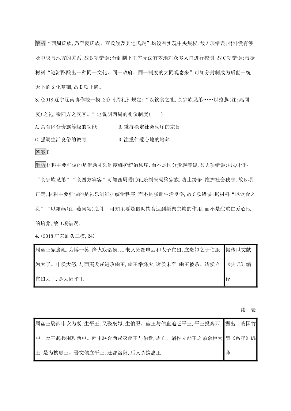 高考历史大一轮复习 专题一 古代中国的政治制度专题质检 人民版-人民版高三全册历史试题_第2页