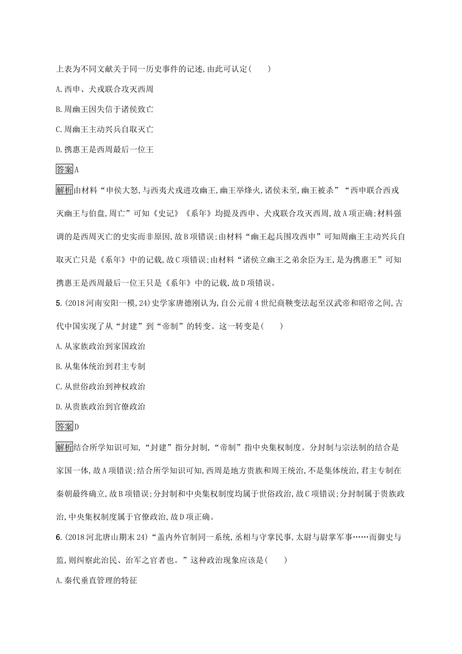 高考历史大一轮复习 专题一 古代中国的政治制度专题质检 人民版-人民版高三全册历史试题_第3页