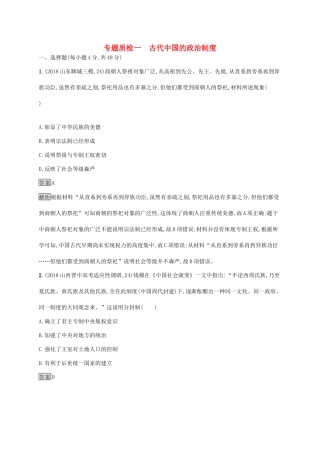 高考历史大一轮复习 专题一 古代中国的政治制度专题质检 人民版-人民版高三全册历史试题