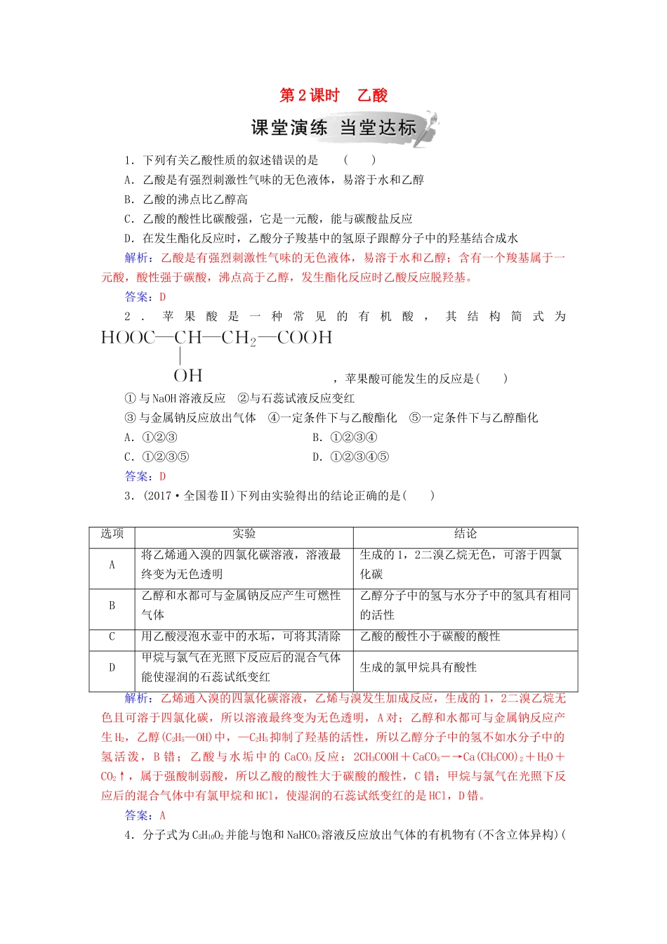 高中化学 第三章 有机化合物 第三节 第2课时 乙酸练习 新人教版必修2-新人教版高一必修2化学试题_第1页