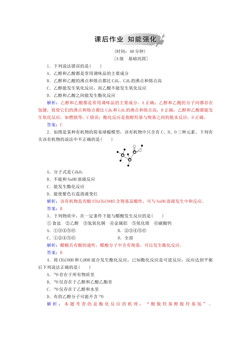 高中化学 第三章 有机化合物 第三节 第2课时 乙酸练习 新人教版必修2-新人教版高一必修2化学试题_第3页