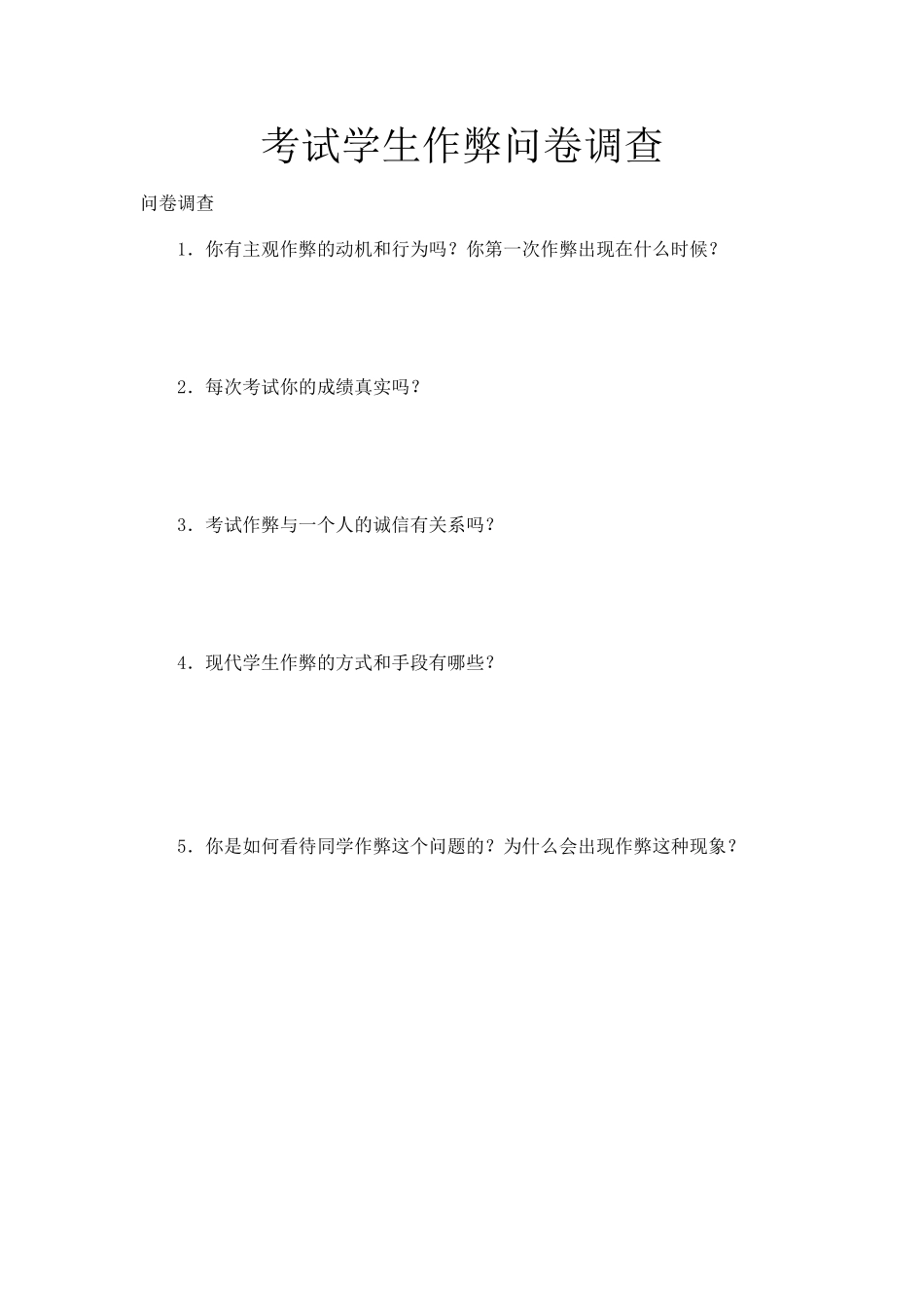 考试学生作弊问卷调查 (2)_第1页