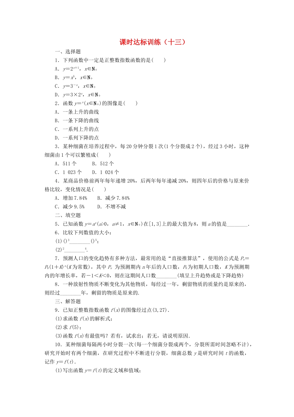 高中数学 课时达标训练（十三）北师大版必修1-北师大版高一必修1数学试题_第1页
