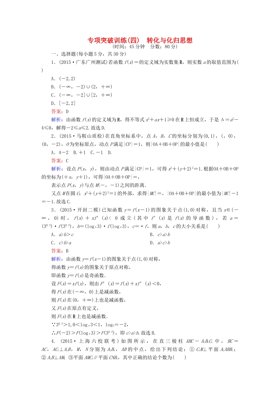 高考数学二轮专题复习 提能增分篇 突破一 数学思想方法的贯通应用 专项突破训练4 文-人教版高三全册数学试题_第1页