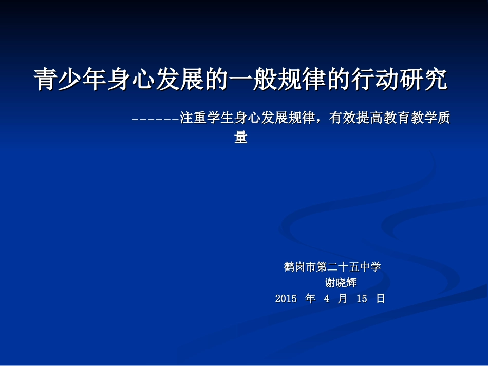 “注重学生身心发展规律，有效提高教育教学质量”演示文稿_第1页