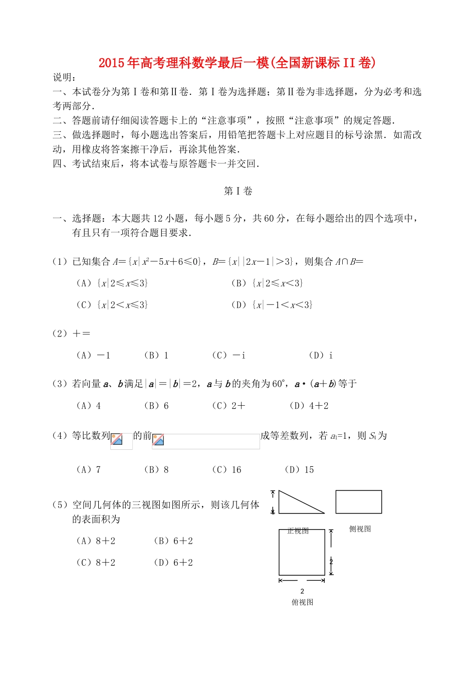 （全国II卷）高三数学最后一次模拟试卷 理-人教版高三全册数学试题_第1页