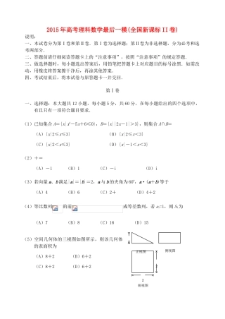 （全国II卷）高三数学最后一次模拟试卷 理-人教版高三全册数学试题