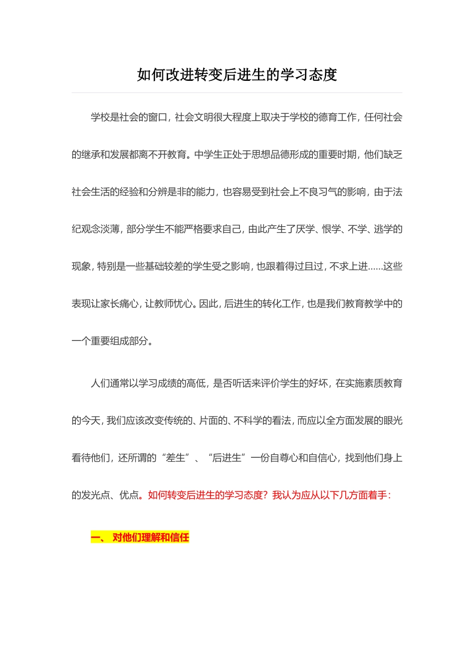 如何改进转变后进生的学习态度_第1页