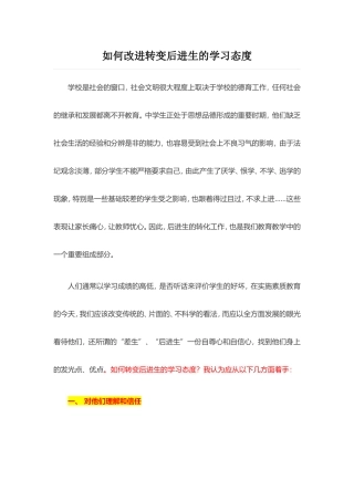 如何改进转变后进生的学习态度