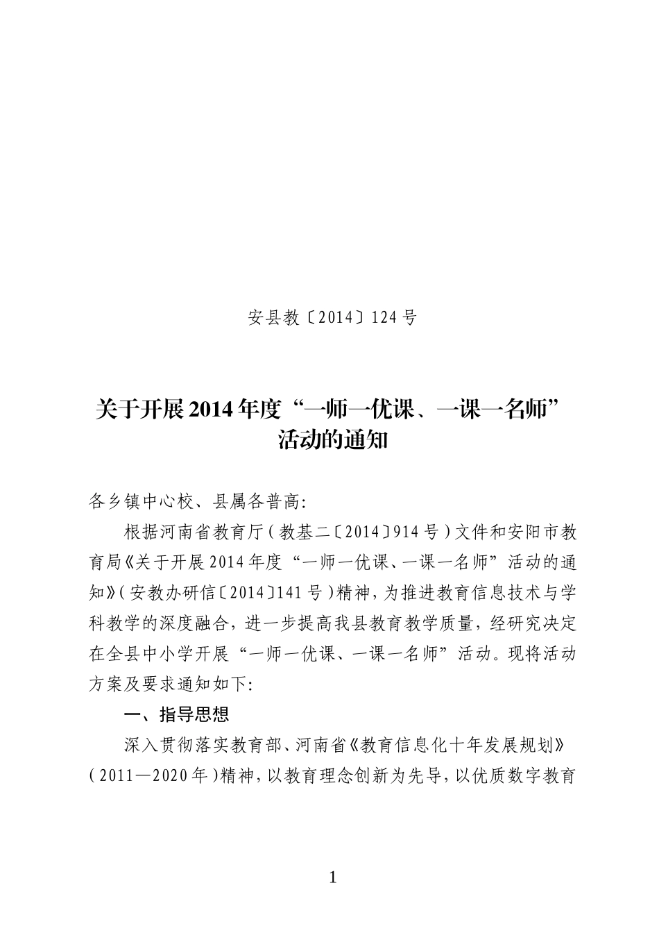 安阳县教体局关于开展2014年度“一师一优课、一课一名师”_第1页