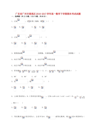广东省广州市番禺区高一数学下学期期末考试试题-人教版高一全册数学试题