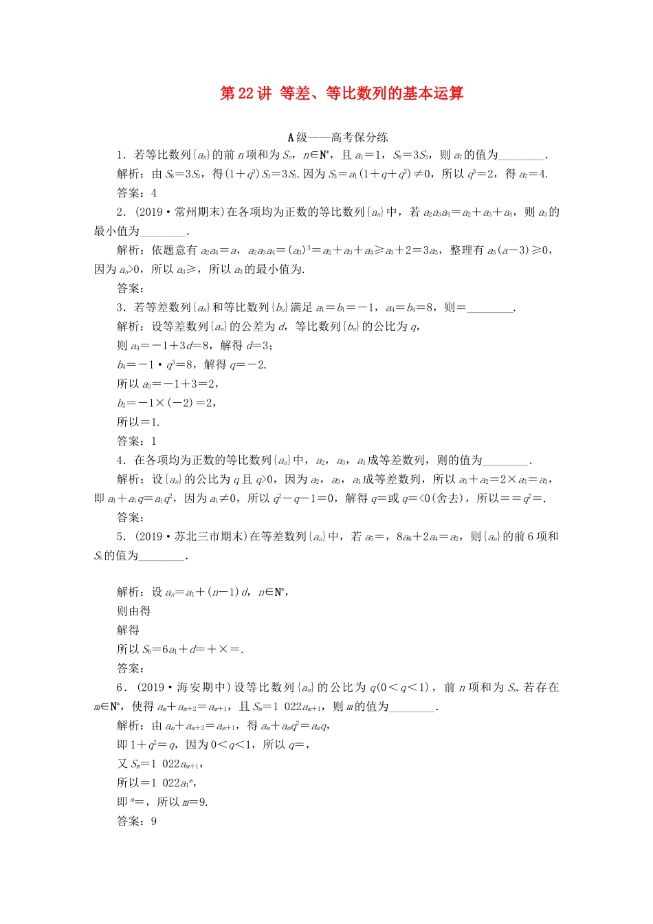 （文理通用）江苏省高考数学二轮复习 专题五 数列 第22讲 等差、等比数列的基本运算练习-人教版高三全册数学试题_第1页
