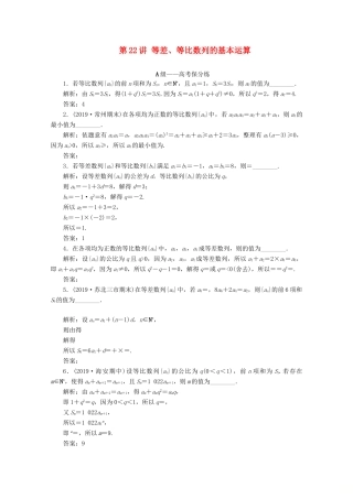 （文理通用）江苏省高考数学二轮复习 专题五 数列 第22讲 等差、等比数列的基本运算练习-人教版高三全册数学试题