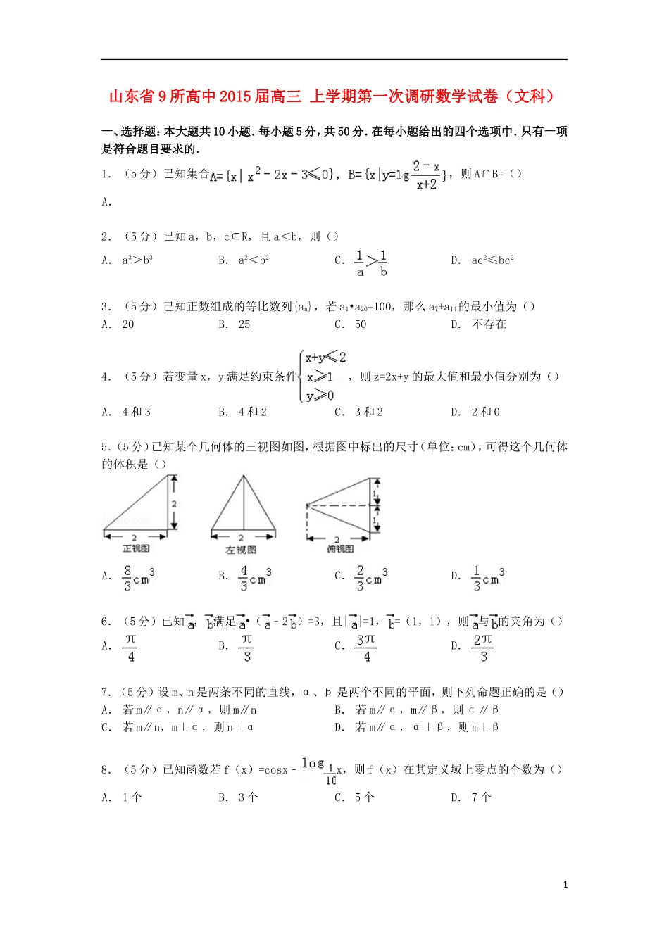 高中高三数学上学期第一次调研试卷 文（含解析）-人教版高三全册数学试题_第1页