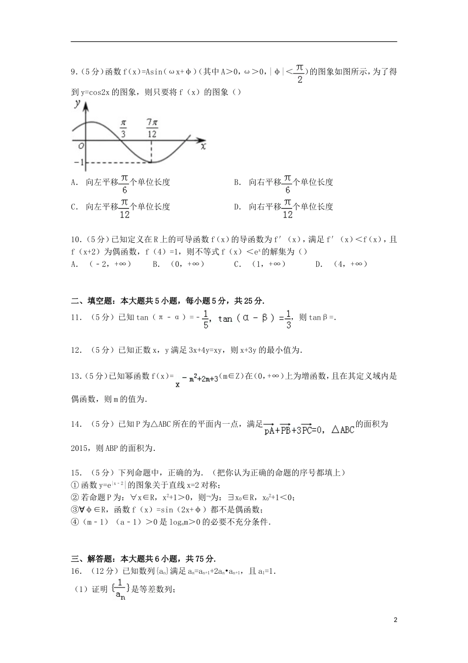 高中高三数学上学期第一次调研试卷 文（含解析）-人教版高三全册数学试题_第2页
