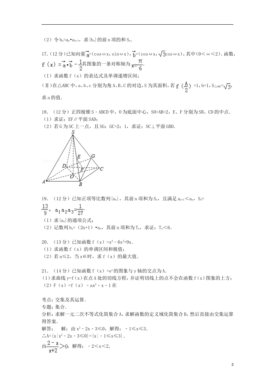 高中高三数学上学期第一次调研试卷 文（含解析）-人教版高三全册数学试题_第3页