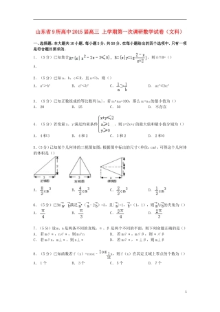 高中高三数学上学期第一次调研试卷 文（含解析）-人教版高三全册数学试题
