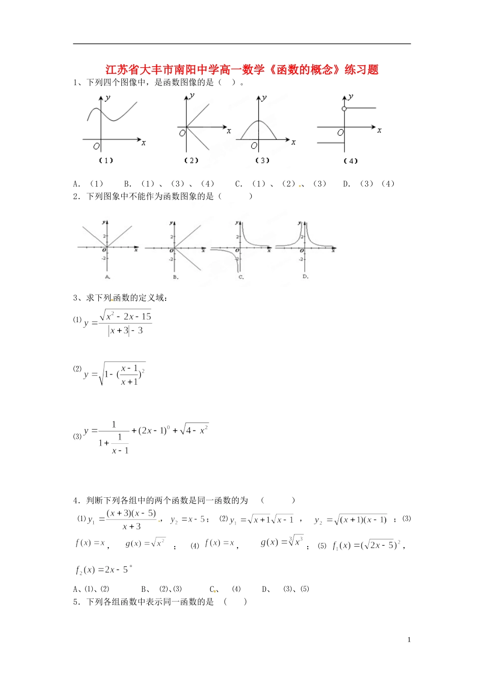 江苏省大丰市南阳中学高一数学《函数的概念》练习题_第1页