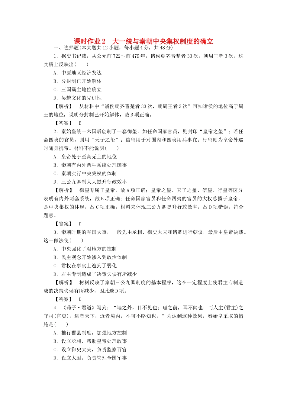 高中历史 第一单元 中国古代的中央集权制度 第2课 大一统与秦朝中央集权制度的确立训练落实 岳麓版必修1-岳麓版高一必修1历史试题_第1页