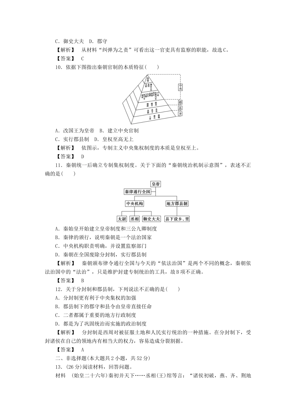 高中历史 第一单元 中国古代的中央集权制度 第2课 大一统与秦朝中央集权制度的确立训练落实 岳麓版必修1-岳麓版高一必修1历史试题_第3页