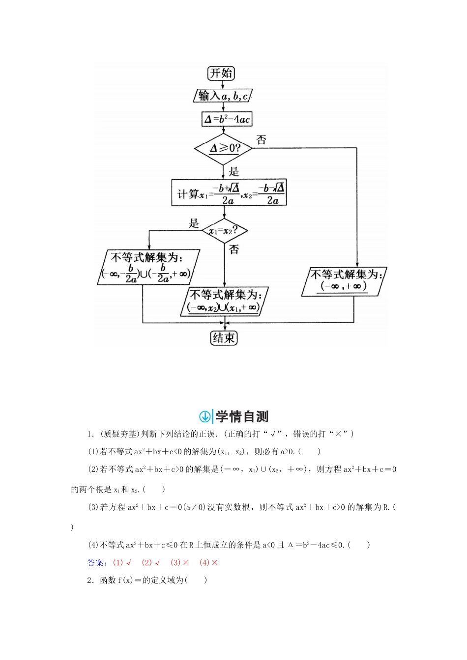 高考数学一轮总复习 第六章 不等式、推理与证明 第二节 一元二次不等式及其解法练习 理-人教版高三全册数学试题_第2页