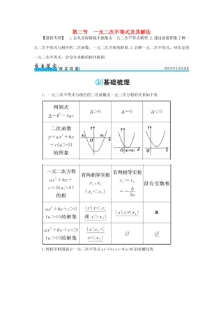 高考数学一轮总复习 第六章 不等式、推理与证明 第二节 一元二次不等式及其解法练习 理-人教版高三全册数学试题