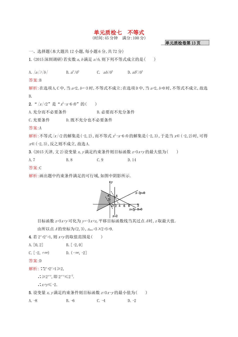 高优指导高考数学一轮复习 第七章 不等式单元质检 文 北师大版-北师大版高三全册数学试题_第1页