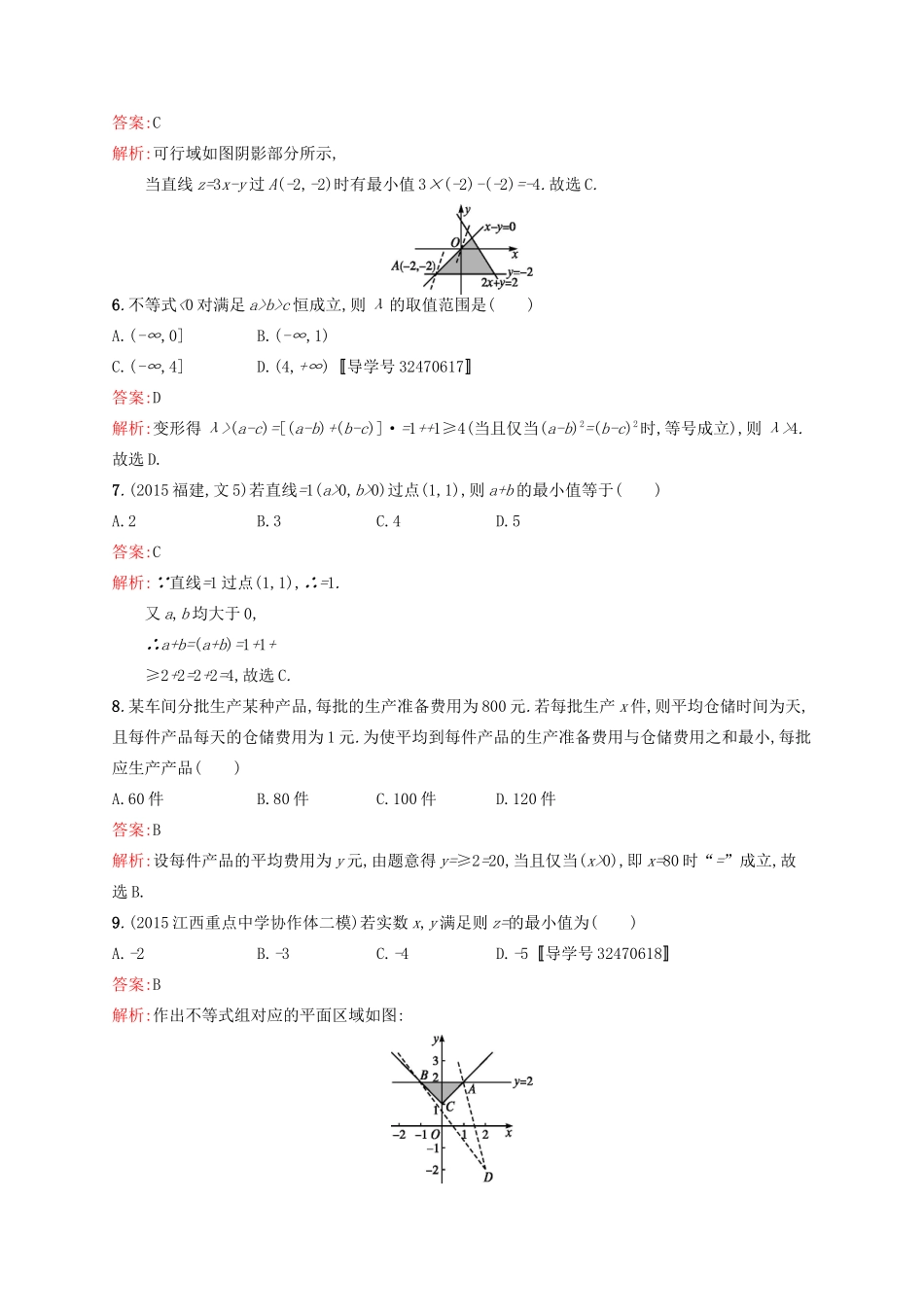 高优指导高考数学一轮复习 第七章 不等式单元质检 文 北师大版-北师大版高三全册数学试题_第2页