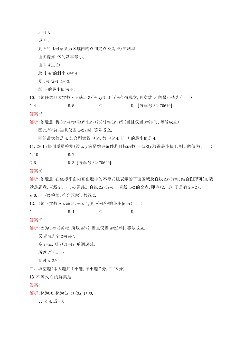 高优指导高考数学一轮复习 第七章 不等式单元质检 文 北师大版-北师大版高三全册数学试题_第3页