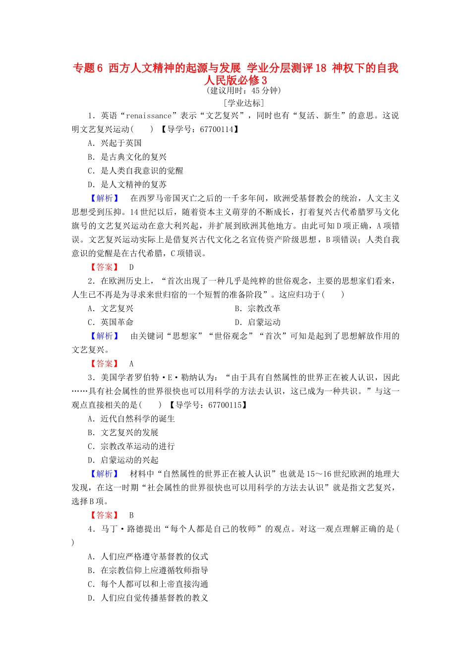 高中历史 专题6 西方人文精神的起源与发展 学业分层测评18 神权下的自我 人民版必修3-人民版高一必修3历史试题_第1页