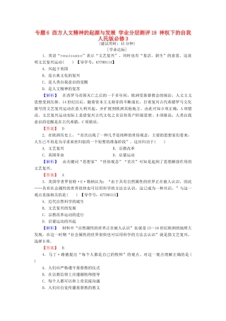 高中历史 专题6 西方人文精神的起源与发展 学业分层测评18 神权下的自我 人民版必修3-人民版高一必修3历史试题
