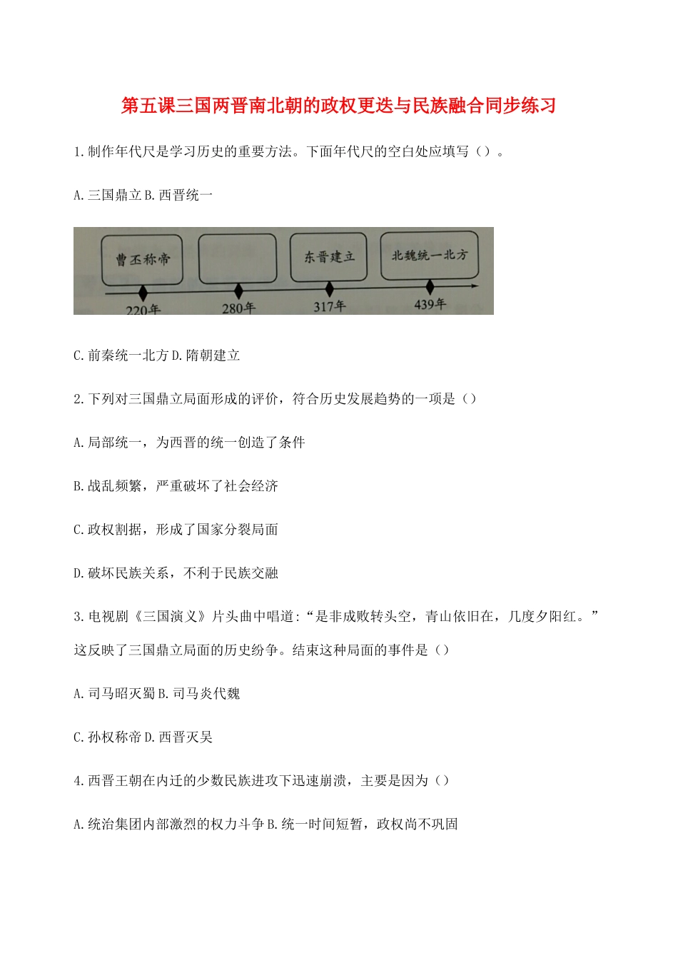 高中历史 第二单元 三国两晋南北朝的民族交融与隋唐统一多民族封建国家的发展 第5课 三国两晋南北朝的政权更迭与民族交融同步练习 新人教版必修《中外历史纲要（上）》-新人教版高一必修历史试题_第1页