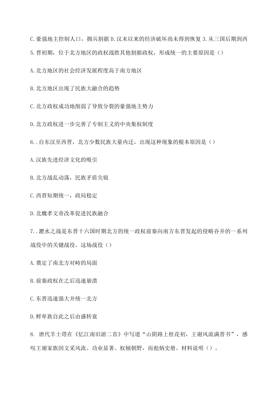 高中历史 第二单元 三国两晋南北朝的民族交融与隋唐统一多民族封建国家的发展 第5课 三国两晋南北朝的政权更迭与民族交融同步练习 新人教版必修《中外历史纲要（上）》-新人教版高一必修历史试题_第2页