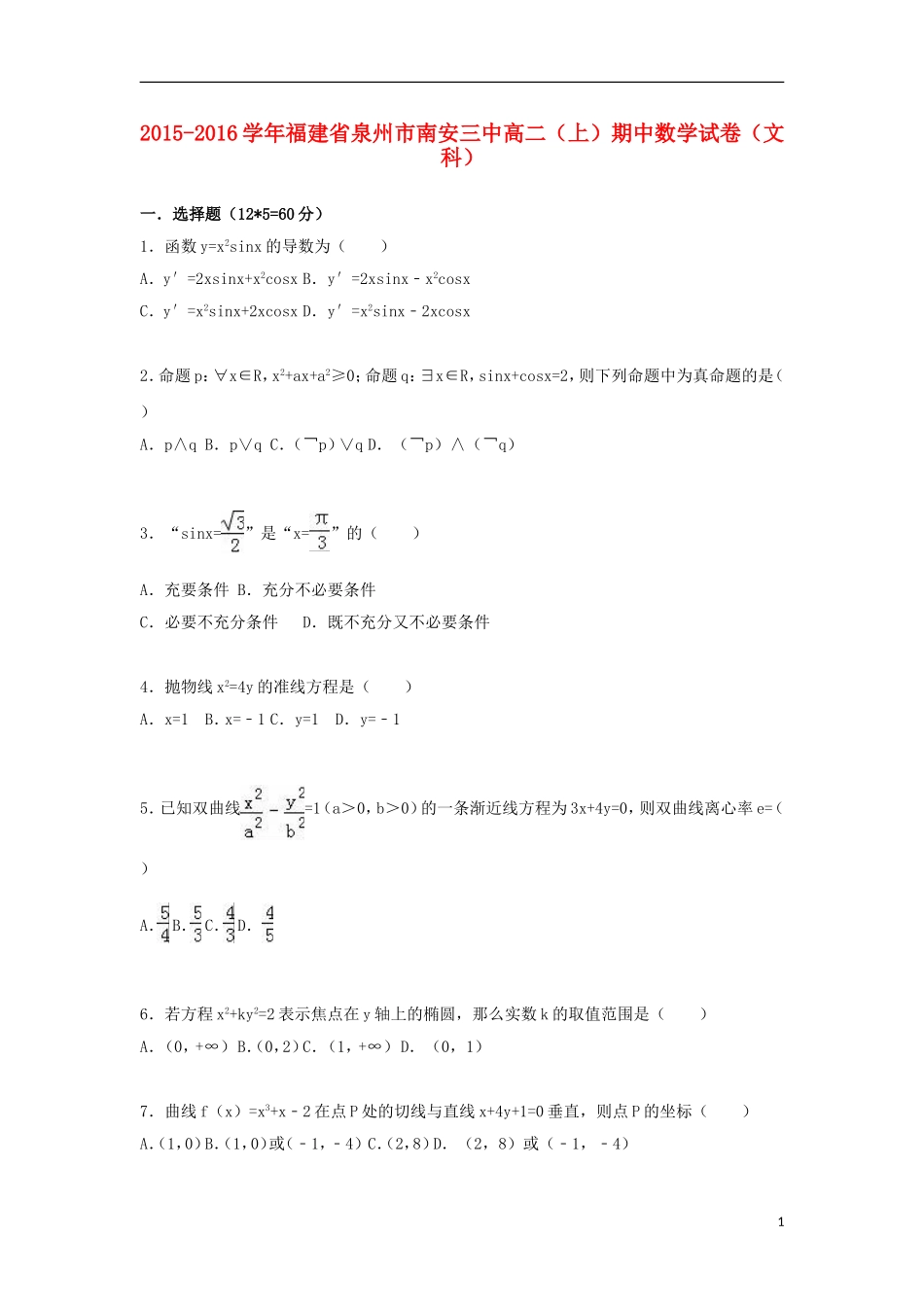 福建省泉州市南安三中高二数学上学期期中试卷 文（含解析）-人教版高二全册数学试题_第1页
