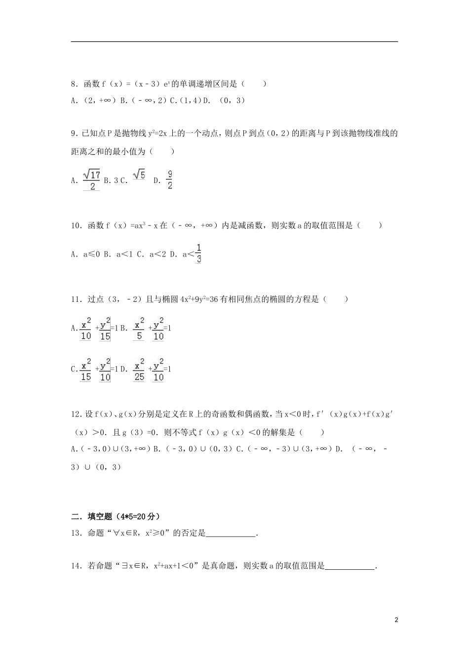 福建省泉州市南安三中高二数学上学期期中试卷 文（含解析）-人教版高二全册数学试题_第2页