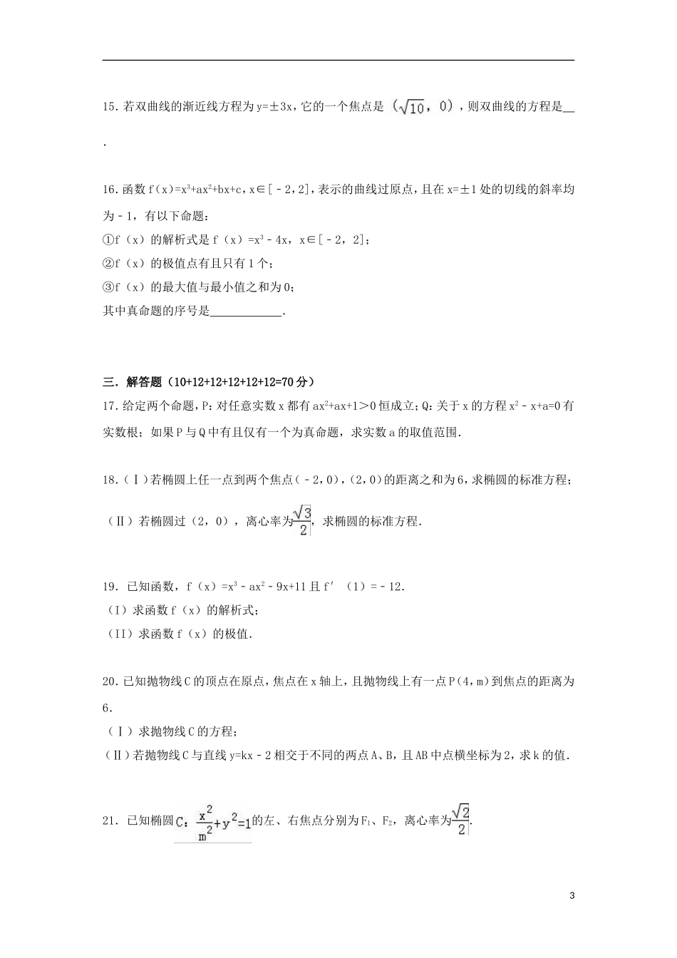 福建省泉州市南安三中高二数学上学期期中试卷 文（含解析）-人教版高二全册数学试题_第3页