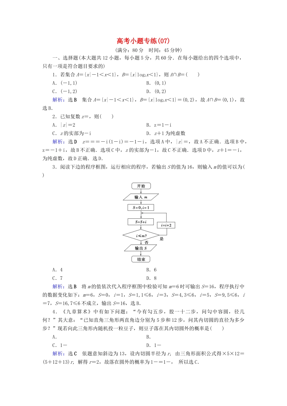 高考数学二轮复习 高考小题专练7-人教版高三全册数学试题_第1页