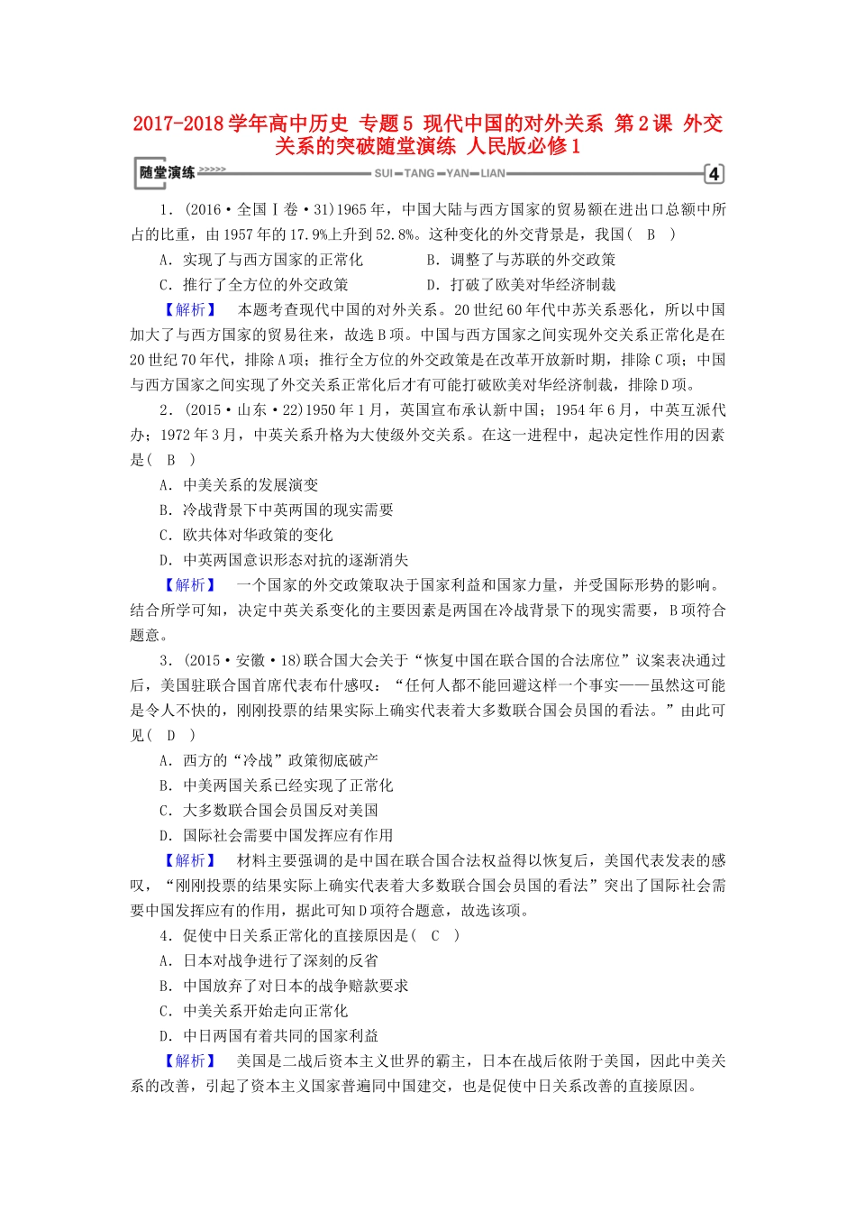 高中历史 专题5 现代中国的对外关系 第2课 外交关系的突破随堂演练 人民版必修1-人民版高一必修1历史试题_第1页