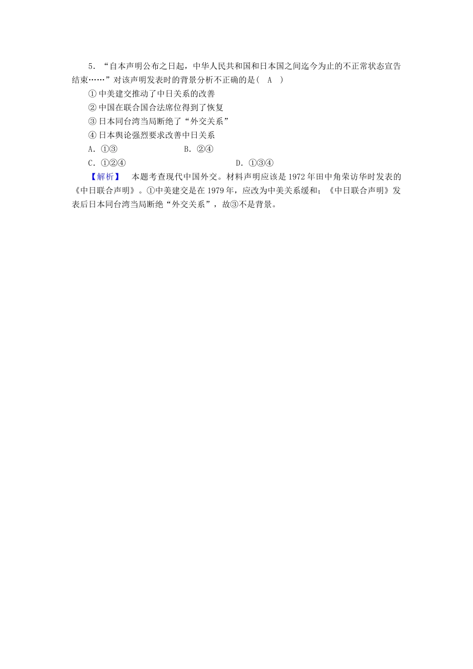 高中历史 专题5 现代中国的对外关系 第2课 外交关系的突破随堂演练 人民版必修1-人民版高一必修1历史试题_第2页